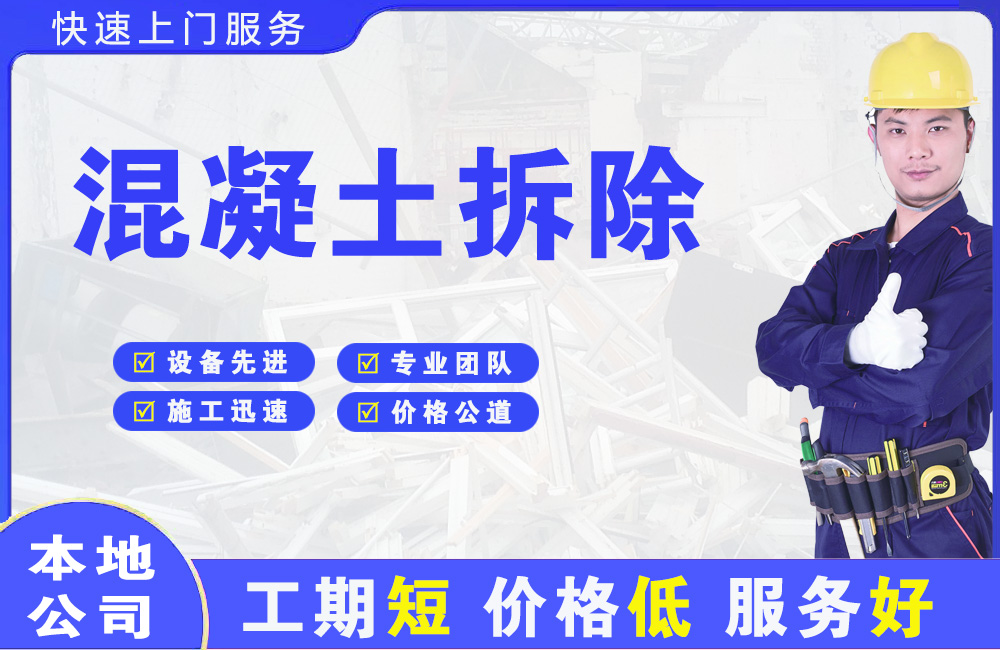 柘荣混凝土拆除