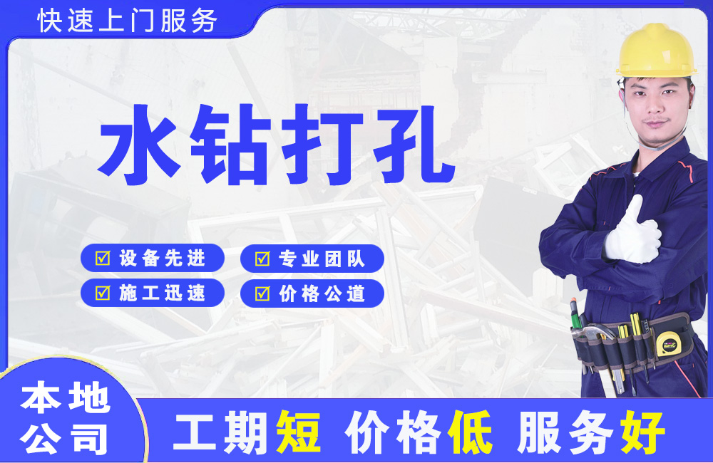 柘荣水钻打孔