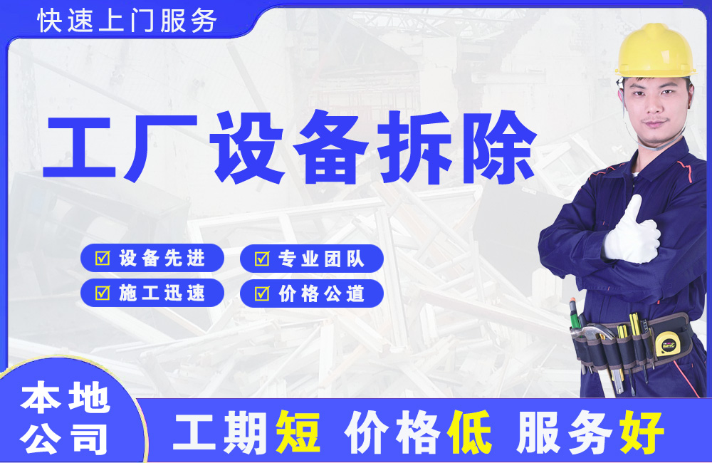 柘荣工厂设备拆除