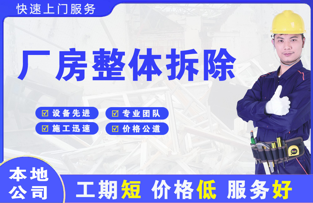 柘荣厂房整体拆除